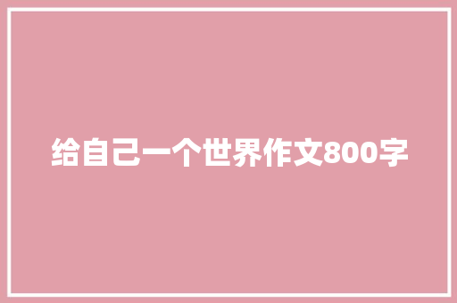 给自己一个世界作文800字