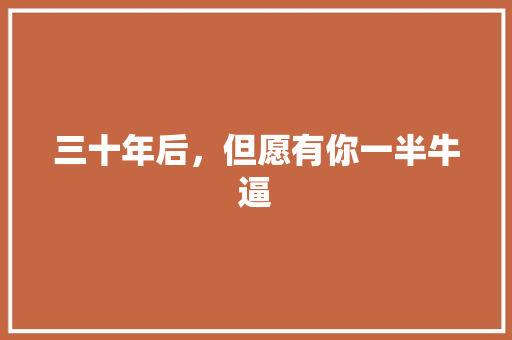 三十年后，但愿有你一半牛逼