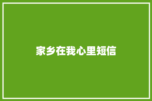家乡在我心里短信