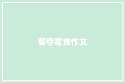智夺零食作文