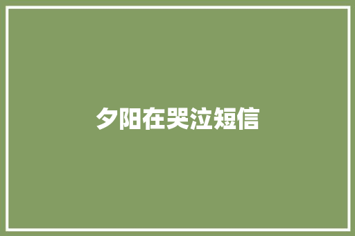 夕阳在哭泣短信