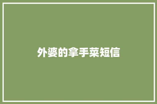 外婆的拿手菜短信