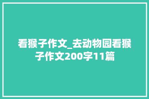 看猴子作文_去动物园看猴子作文200字11篇