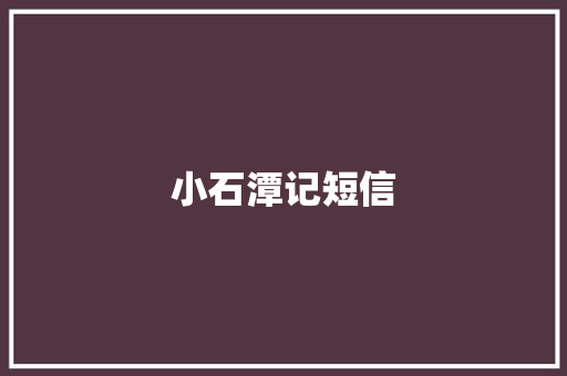 小石潭记短信