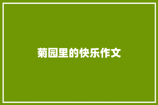 菊园里的快乐作文