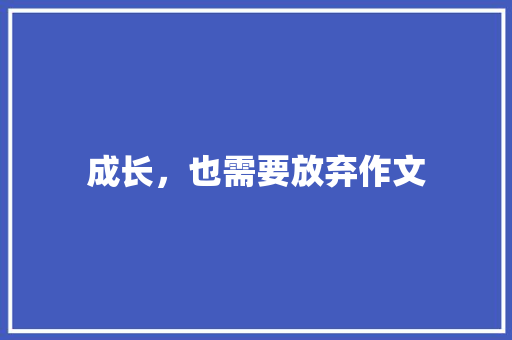 成长，也需要放弃作文
