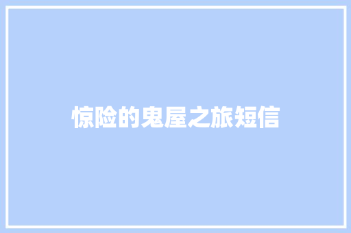 惊险的鬼屋之旅短信