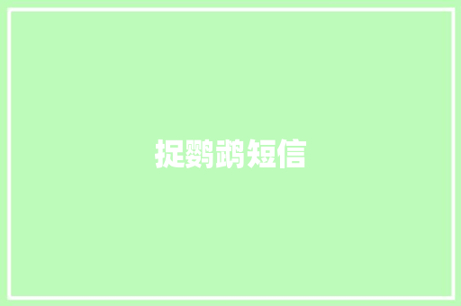 捉鹦鹉短信