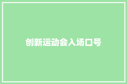 创新运动会入场口号  第1张 创新运动会入场口号 知识百科