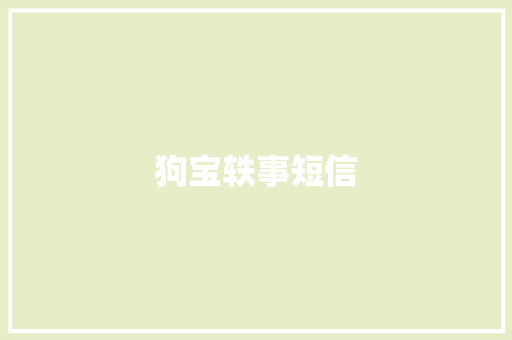狗宝轶事短信 知识百科
