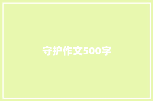 守护作文500字
