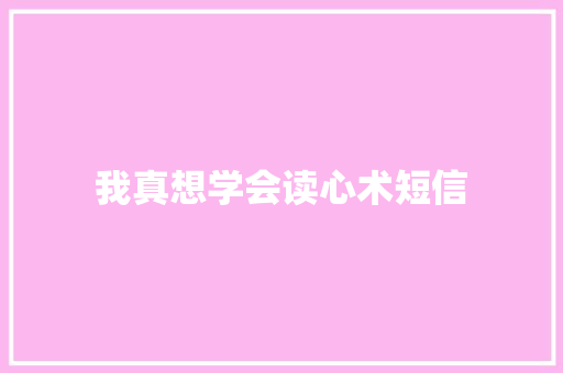 我真想学会读心术短信