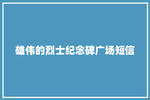 雄伟的烈士纪念碑广场短信