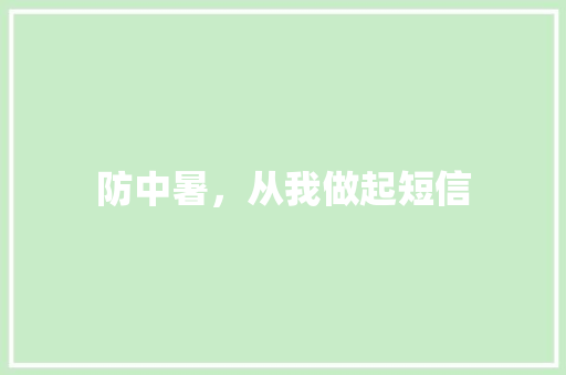 防中暑，从我做起短信