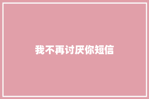 我不再讨厌你短信