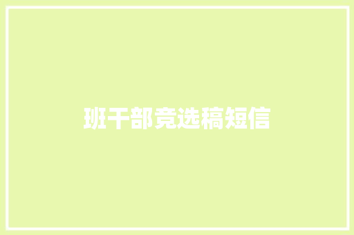 班干部竞选稿短信