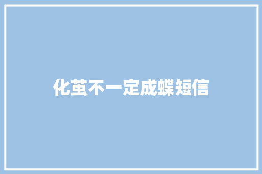 化茧不一定成蝶短信