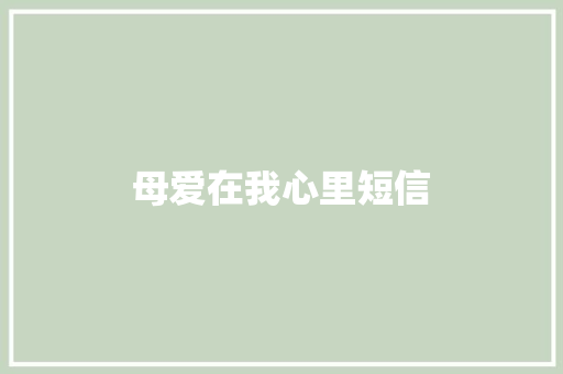 母爱在我心里短信