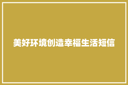 美好环境创造幸福生活短信
