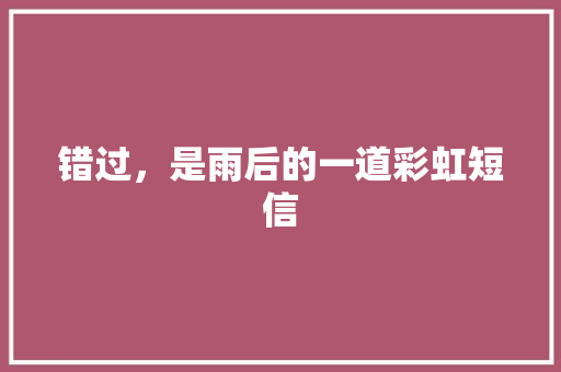 错过，是雨后的一道彩虹短信