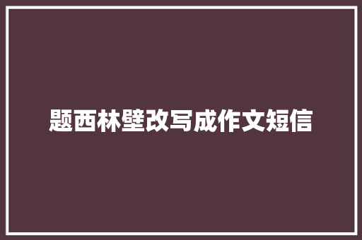 题西林壁改写成作文短信