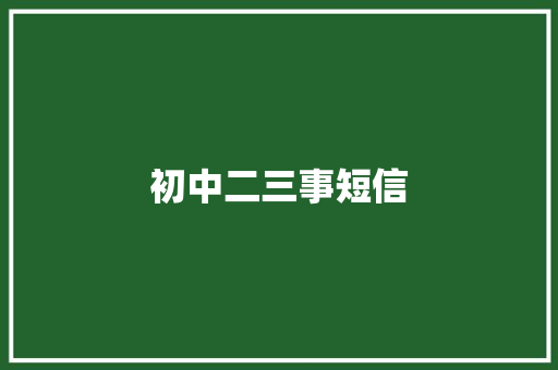 初中二三事短信