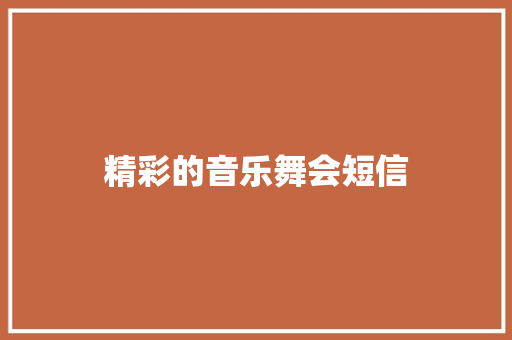 精彩的音乐舞会短信