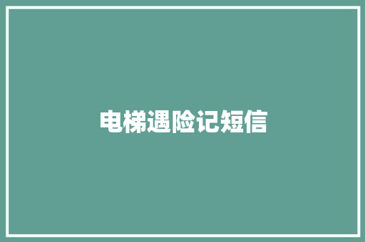 电梯遇险记短信