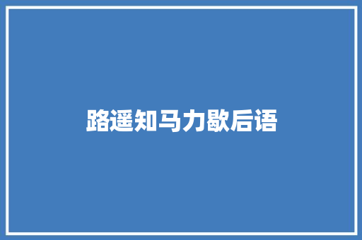 路遥知马力歇后语 知识百科