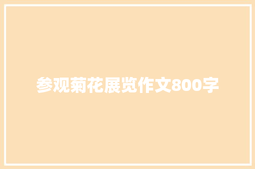 参观菊花展览作文800字