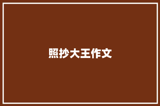 照抄大王作文 知识百科