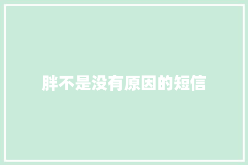 胖不是没有原因的短信