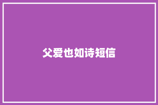 父爱也如诗短信 知识百科