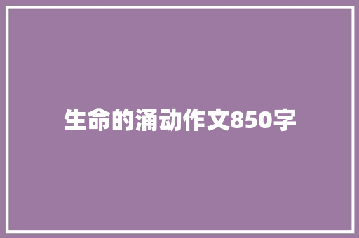 生命的涌动作文850字