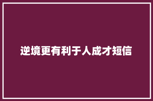 逆境更有利于人成才短信