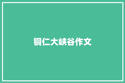 铜仁大峡谷作文