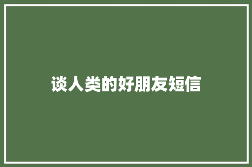 谈人类的好朋友短信