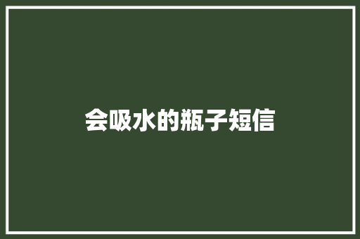会吸水的瓶子短信