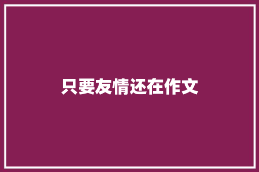 只要友情还在作文