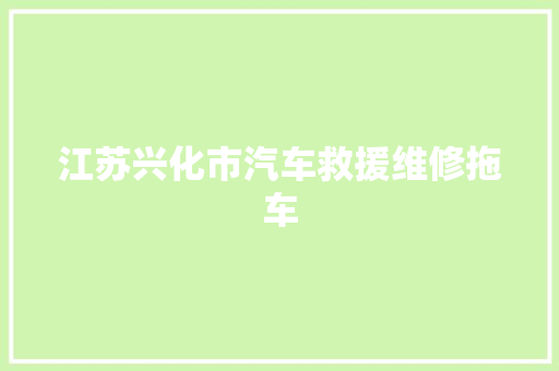 江苏兴化市汽车救援维修拖车