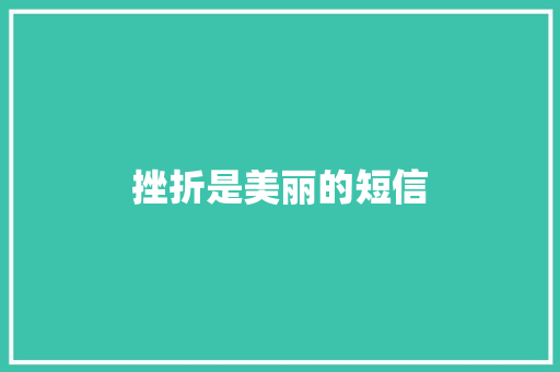 挫折是美丽的短信 知识百科