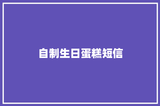 自制生日蛋糕短信
