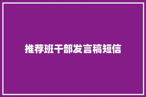 推荐班干部发言稿短信