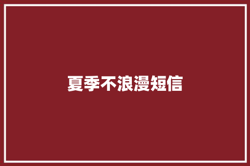 夏季不浪漫短信