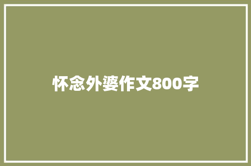 怀念外婆作文800字