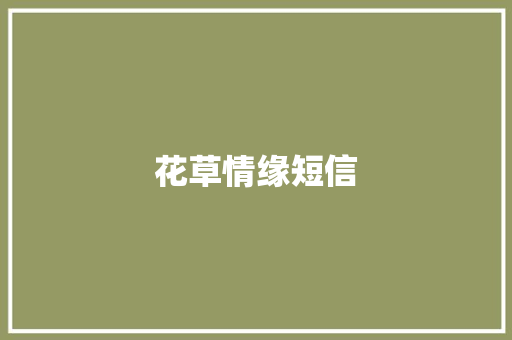 花草情缘短信