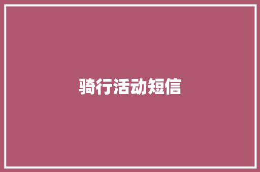 骑行活动短信