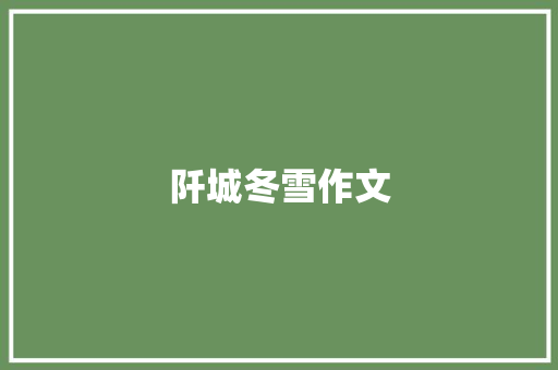 阡城冬雪作文 知识百科