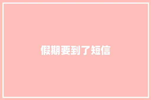 假期要到了短信