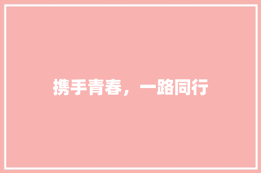 携手青春，一路同行 知识百科